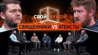 СвойЧужой   Священники вычисляют атеистов   КУБ