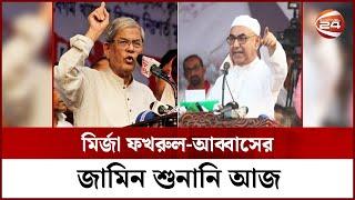 আটক রাখতে যুক্তি তুলে ধরবে রাষ্ট্রপক্ষ  Mirza Abbas  Mirza Fakhrul  BNP  Channel 24