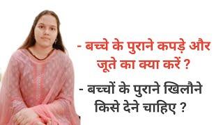 बच्‍चों के पुराने कपड़े जूते और पुराने खिलौनों का क्या करें ? किसे देने चाहिए ? @Narijivan