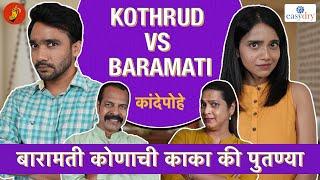 Kande Pohe - Kothrud VS Baramati  Baramati Kon Jinknar? #Baramati #BhaDiPa