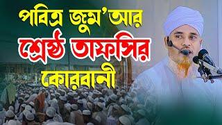 জুম’আর শ্রেষ্ঠ তাফসির কোরবানী  ক্বারী মুফতী সফিউল্লাহ কিশোরগঞ্জ  Qari Mufti Shafiullah  New Waz