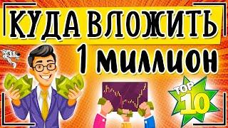 ТОП-10 идей. Куда вложить миллион рублей в 2024 году чтобы заработать и получать ежемесячный доход?