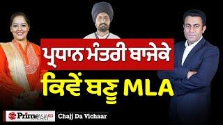 Chajj Da Vichar 2072  ਪ੍ਰਧਾਨ ਮੰਤਰੀ ਬਾਜੇਕੇ ਕਿਵੇਂ ਬਣੂ MLA