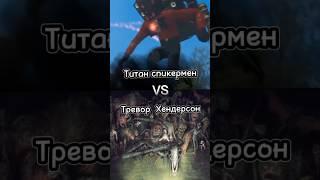 Титан спикермен vs Тревор Хендерсон #scp #skibiditoilet #vs #треворхендерсон