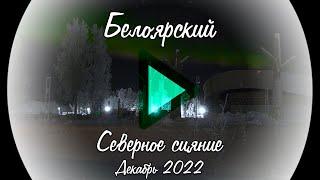 Белоярский. Северное сияние. Декабрь 2022 YouVideo