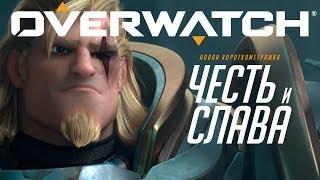 Короткометражка «Честь и слава»  Overwatch