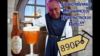 Пиво Tre Fontane Tripel — единственное траппистское пиво выпускаемое в Италии