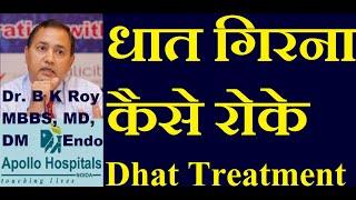 Dhat Kaise Roke in Hindi  Dhat ka Dard Kaise Thik Kare  Dhat Girna Kaise Roke  Dhat Treatment Dr.