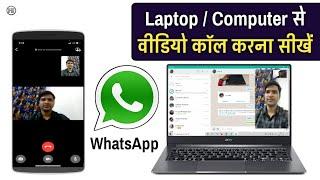 लैपटॉप से वीडियो कॉल करना सीखें  LaptopComputerPC se Whatsapp video calling kaise kare