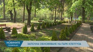 Започна обновяване на парк Клептуза