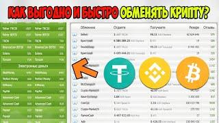 Как Обменять Криптовалюту на Карту? Обзор BestChange Лучший Обменник Криптовалют