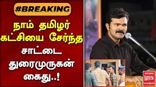 #BREAKING  சாட்டை துரைமுருகன் கைது..  NTK  SAATAI DURAIMURUGAN ARREST  MALAIMURASU SEITHIGAL