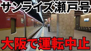 【緊急事態発生】乗っていたサンライズ瀬戸号が途中の大阪で運転打ち切りになりました・・・