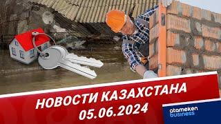 Новости Казахстана  05.06.2024