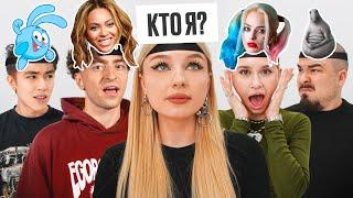 УГАДАЙ КТО Я? *Егорик Аслан Прокофьев Маруся Монтажник*