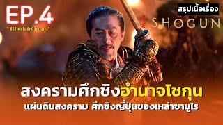 สรุปเนื้อเรื่อง  Shōgun  ซีรีส์ฟอร์มยักษ์ ศึกชิงอำนาจโชกุน  มหากาพย์ตำนานซามูไรญี่ปุ่น