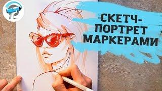 Как Быстро Нарисовать Скетч-Портрет Маркерами  Уроки рисования от Artmarker.ru