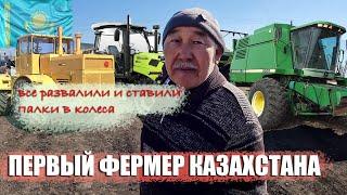 Первый вышел из колхоза и стал фермером в 1992 году. Агробизнес Казахстана. Техника земля традиции