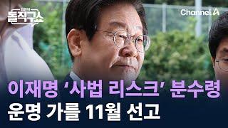 이재명 ‘사법 리스크’ 분수령…운명 가를 11월 선고  채널A  김진의 돌직구쇼