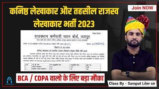 कनिष्ठ लेखाकार और तहसील राजस्व लेखाकार भर्ती 2023  rsmssb new vacancy  BCA new vacnacy 2023