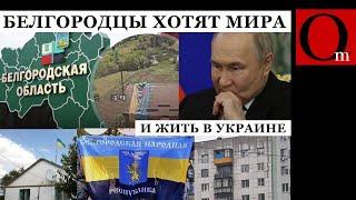 Жители Белгорода хотят войти в состав Украины. Пишут на крышах БНР и вывешивают сине-желтые флаги