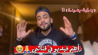 صار الوقت نرجع  أهم فيديو في قناتي 