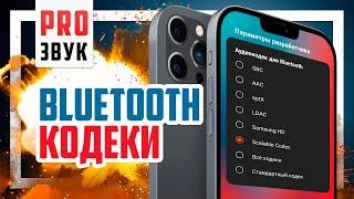  Лучший Bluetooth кодек без маркетинговой чуши APTX LDAC AAC и SBC.