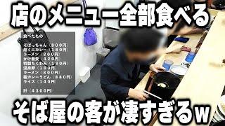 【千葉】１人で店のメニューほぼ制覇ｗそばうどんラーメンカレー全部食べる衝撃の客が凄すぎたｗ