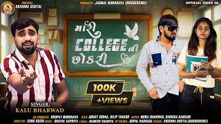 MARI COLLEGE NI CHHOKARI  KALU BHARWAD  મારી કોલેજ ની છોકરી   NEW HD VIDEO SONG 2020...