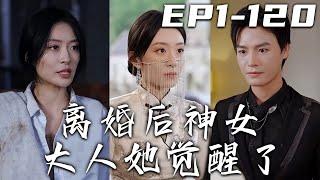 《離婚後神女大人她覺醒了》第1120集【高清完結合集】丨五年前丈夫創業失敗，是我起早貪黑幫他還債！如今他在我暗中助力下飛黃騰達，竟轉頭跟我離婚？恢複至高身份，守護珍視的壹切，重回世界巅峰！#嘟嘟剧场