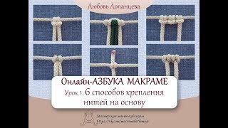 Азбука макраме.  Урок 1.  Крепление нитей  macrame tutorial