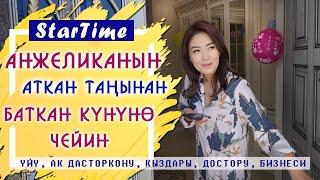 StarTime Анжеликанын аткан таңынан баткан күнүнө чейин