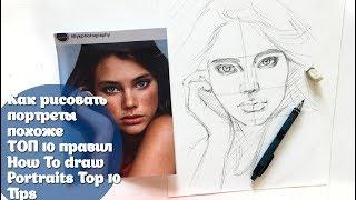 Как рисовать портреты похоже Top 10 правилHow to draw portraits