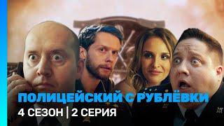 ПОЛИЦЕЙСКИЙ С РУБЛЕВКИ 4 сезон  2 серия @TNT_serials