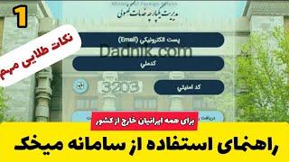 صفر تا صد ثبت نام در سامانه میخک