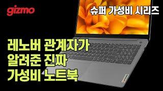 슈퍼 가성비 시리즈  레노버 관계자가 알려준 진짜 가성비 노트