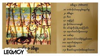 လေးဖြူ - မံမီများ Album Compilation