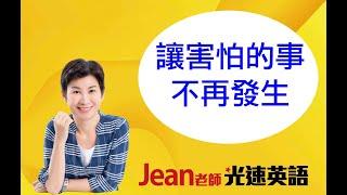 讓害怕「學英文」的事不再發生Jean 老師光速英語