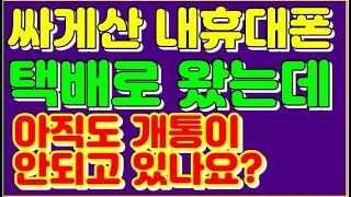 호갱탈출-휴대폰성지 에서 구입한 내 휴대폰 개통지연 왜일까요?  이유와 대처법 알려드립니다 휴대폰잘사고 잘쓰는 법