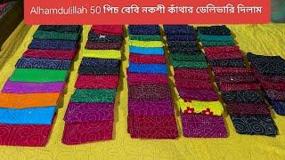 50 পিচ বেবি নকশী কাঁথার ডিজাইন। Baby Nokshi katha। How to make a nokshi katha design। #noksikatha