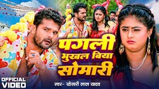 #Khesari Lal Yadav  पगली भुखल बिया सोमारी  #Megha Shree  Pagali Bhukhal Biya Somari  Bolbam Song