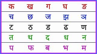 क ख ग घ  वर्णमाला हिंदी वर्णमाला स्वर और व्यंजन Hindi Alphabets  Barakhadi Varnamala Ka Kha ga