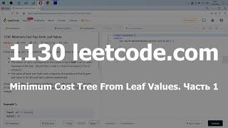 Разбор задачи 1130 leetcode.com Minimum Cost Tree From Leaf Values