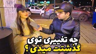 به گذشته برگردی چه تغییری توی زندگیت میدی؟ مصاحبه با مردم