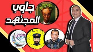 تحفة + المهداوي نناشدك الله ان تجيب عن هذه الاسئلة + حمزة مون بيبي + الحرية للطاوجني