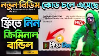 কিভাবে Mail Box মধ্যে Criminal Bundle নিবেনff redeem code Bangladesh server  free fire redeem code