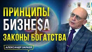 ПРИНЦИПЫ БИЗНЕСА. ЗАКОНЫ БОГАТСТВА  АСТРОЛОГ АЛЕКСАНДР ЗАРАЕВ 2023