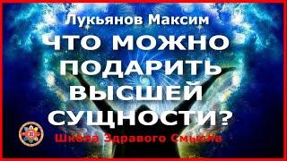 Что можно подарить Высшей сущности? Лукьянов Максим