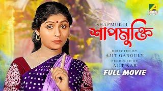 Shapmukti - Bengali Full Movie  Mahua Roy Choudhury  Sandhya Rani  Dipankar Dey