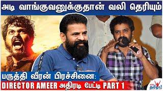 இன்னும் Advance வாங்கல்லையான்னு Rajinikanth கேட்டார்  Director Ameer Sultan Interview - Part 1